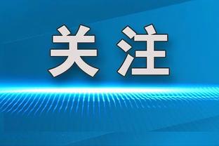 图片报：薪资更高和能首发吸引奥尔特加，未来他希望和诺伊尔竞争